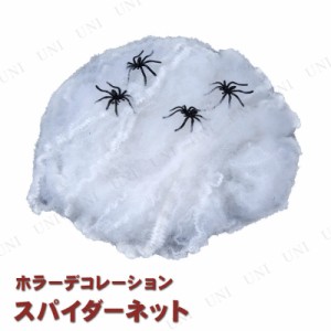 スパイダーネットデコレーション 50g 【 インテリア 雑貨 クモの巣 蜘蛛の巣 装飾品 飾り ハロウィン くも スパイダーウェブ 】