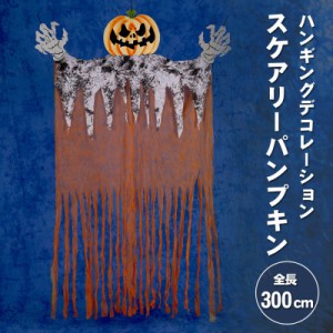 300cmハンギングカーテン スケアリーパンプキン 【 ハロウィン ホラーハンギング 吊物 吊り物 怖い 雑貨 吊り下げ 吊り飾り 】