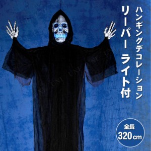 320cmハンギングリーパー XL ブルーライト付 【 ハロウィン 吊り飾り 骸骨 吊り物 スカル ドクロ 怖い 吊物 ホラーハンギング ガイコツ 