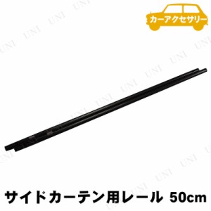 YAC(ヤック) サイドカーテン用アルミレール 50cm 2本入 【 車載グッズ カー用品 カーアクセサリー 内装用品 】