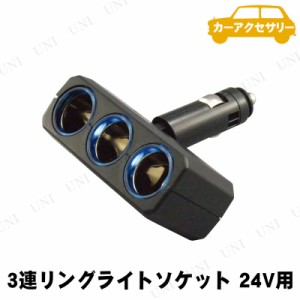 YAC(ヤック) リングライトソケット トリプルディレクション 24V CE368 【 カー用品 増設ソケット シガーソケット カーアクセサリー 車載