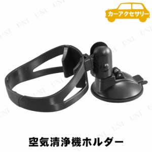 YAC(ヤック) 空気清浄機ホルダー 【 カーアクセサリー 車載グッズ 内装用品 収納 カー用品 】