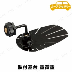 YAC(ヤック) 貼付基台 重荷重 【 カー用品 内装用品 車載グッズ カーアクセサリー 】