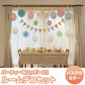 【取寄品】 ルームデコセット パステルカラー 【 結婚式二次会 装飾品 誕生日パーティー パーティー用品 パーティーグッズ インテリア雑