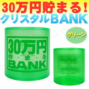 30万クリスタルBANK (Aグリーン) 【 ギフト バンク プレゼント 貯金箱 】