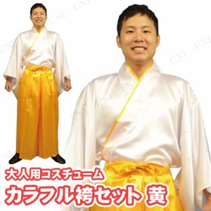 コスプレ 仮装 カラフル袴セット 黄 【 和風 男性用 時代劇 衣装 ハロウィン メンズ パーティーグッズ 余興 大人用 コスチューム 】