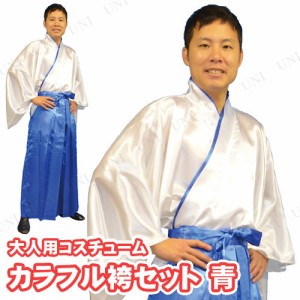 【取寄品】 コスプレ 仮装 カラフル袴セット 青 【 ハロウィン 男性用 大人用 パーティーグッズ コスチューム メンズ 衣装 時代劇 余興 