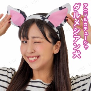 【取寄品】 コスプレ 仮装 アニマルカチューシャ ダルメシアン犬 【 耳 動物 ヘアアクセサリー プチ仮装 パーティーグッズ みみ ヘッドバ