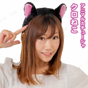 コスプレ 仮装 アニマルカチューシャ クロねこ 【 コスプレ 衣装 ハロウィン アニマル 動物 メイド ヘアアクセサリー 変装グッズ ネコミ