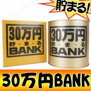 30万円バンク (ブリキ)Bゴールド 【 プレゼント ギフト 貯金箱 】