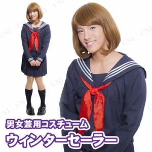 コスプレ 仮装  コスプレ セーラー服 PLUME HOMME ウィンターセーラー 【 コスプレ 衣装 ハロウィン 仮装 パーティーグッズ おもしろ コ