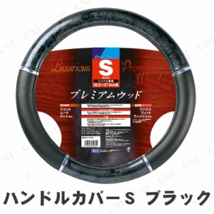 BONFORM(ボンフォーム) プレミアムウッドハンドルカバー S ブラック 【 車載グッズ カー用品 内装用品 カーアクセサリー 】