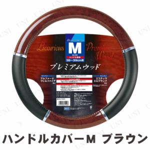 BONFORM(ボンフォーム) プレミアムウッドハンドルカバー M ブラウン 【 車載グッズ 内装用品 カー用品 カーアクセサリー 】