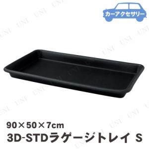 BONFORM(ボンフォーム) 3D-STDトレイ S 【 カー用品 車載グッズ カーアクセサリー 収納 内装用品 】