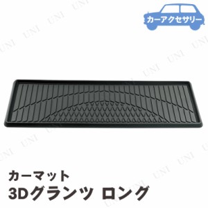 BONFORM(ボンフォーム) 3Dグランツ ロングマット 125cm ブラック 【 カー用品 アクセサリー フロアマット 車 カーマット 車載グッズ 内装