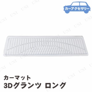 BONFORM(ボンフォーム) 3Dグランツ ロングマット 125cm クリア 【 カー用品 アクセサリー フロアマット 車 車載グッズ 内装用品 カーマッ