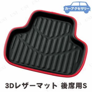 BONFORM(ボンフォーム) 3Dレザーマット 後席用 S レッド 【 カーマット 車載グッズ カー用品 カーアクセサリー 内装用品 フロアマット 】