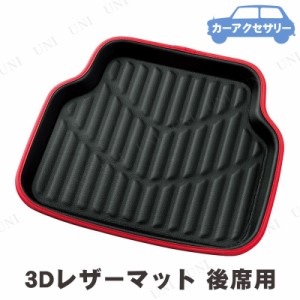 BONFORM(ボンフォーム) 3Dレザーマット 後席用 レッド 【 カーマット 車載グッズ カー用品 カーアクセサリー フロアマット 内装用品 】