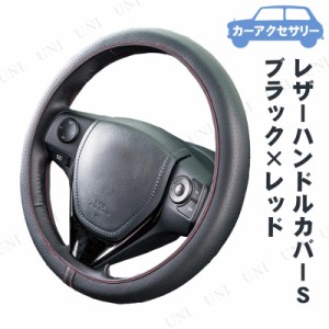 BONFORM(ボンフォーム) ネオフィットレザー S ブラック×レッド 【 カー用品 アクセサリー ハンドルカバー 内装用品 カーアクセサリー 車