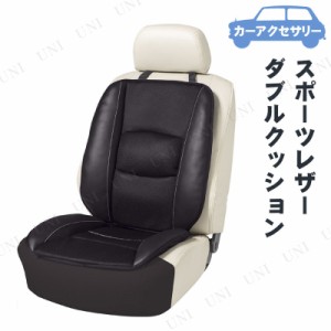 BONFORM(ボンフォーム) スポーツレザー ダブルクッション 【 カー用品 シートクッション 車載グッズ 内装用品 カーアクセサリー 】