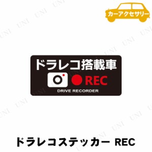 YAC(ヤック) ドライブレコーダーステッカー REC 1枚入 【 外装用品 カー用品 外装パーツ 】