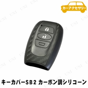 YAC(ヤック) スマートキーカバー SB2 カーボン調シリコーン 【 内装用品 カー用品 カーアクセサリー 車載グッズ 】