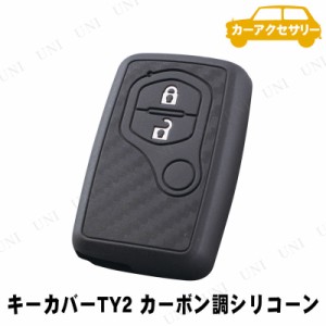 YAC(ヤック) スマートキーカバー TY2 カーボン調シリコーン 【 カーアクセサリー カー用品 内装用品 車載グッズ 】