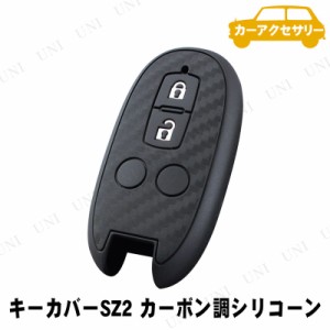 YAC(ヤック) スマートキーカバー SZ2 カーボン調シリコーン 【 車載グッズ 内装用品 カー用品 カーアクセサリー 】