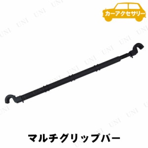 YAC(ヤック) マルチグリップバー ブラック 【 収納 カーアクセサリー カー用品 内装用品 車載グッズ 】