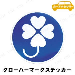 YAC(ヤック) クローバーマーク リタックステッカー 1枚入 【 外装パーツ 外装用品 カー用品 】