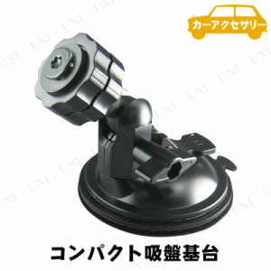 YAC(ヤック) コンパクト吸盤基台 【 カーアクセサリー 車載グッズ 内装用品 カー用品 】