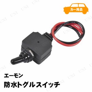 エーモン 防水トグルスイッチ 【 メンテナンス用品 ハーネス ケア用品 カー用品 】