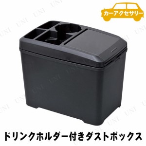 SEIWA(セイワ) ドリンクホルダー付きダストボックス L 【 カー用品 アクセサリー ドリンクホルダー 車 ゴミ箱 車載グッズ カーアクセサリ