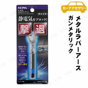 SEIWA(セイワ) メタルラバーアースキーホルダー ガンメタリック 【 内装用品 車載グッズ カーアクセサリー カー用品 】