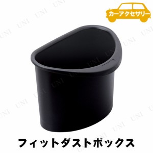 SEIWA(セイワ) フィットダストボックス 【 内装用品 ゴミ箱 カーアクセサリー 車載グッズ ごみ箱 カー用品 】