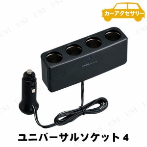 SEIWA(セイワ) ユニバーサルソケット4 F225 【 カー用品 アクセサリー シガーソケット 増設 内装用品 カーアクセサリー 車載グッズ 増設