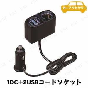 SEIWA(セイワ) 1DC+2USBコードソケット F275 【 車載グッズ カーアクセサリー シガーソケット 増設ソケット カー用品 内装用品 】