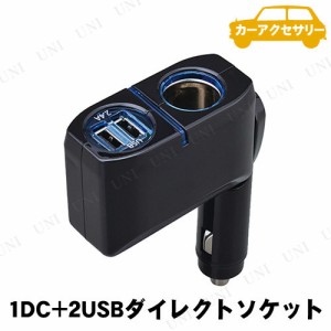 SEIWA(セイワ) 1DC+2USBダイレクトソケット F274 【 内装用品 増設ソケット カー用品 シガーソケット 車載グッズ カーアクセサリー 】