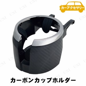 SEIWA(セイワ) カーボンカップホルダー 【 ドリンクホルダー カー用品 カーアクセサリー 飲み物入れ 車載グッズ 内装用品 】