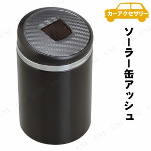 SEIWA(セイワ) ソーラー缶アッシュ W861 【 カーアクセサリー 灰皿 内装用品 カー用品 車載グッズ 】