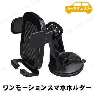 SEIWA(セイワ) ワンモーションホルダー 【 スマホスタンド カーアクセサリー 内装用品 カー用品 車載グッズ 車載用ホルダー スマホホルダ