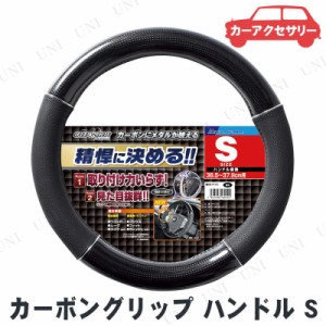 BONFORM(ボンフォーム) カーボングリップ ハンドルカバー S ブラック 【 カーアクセサリー 車載グッズ カー用品 内装用品 】