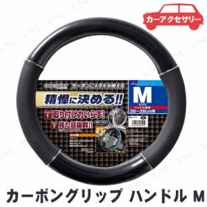 BONFORM(ボンフォーム) カーボングリップ ハンドルカバー M ブラック 【 カー用品 カーアクセサリー 内装用品 車載グッズ 】