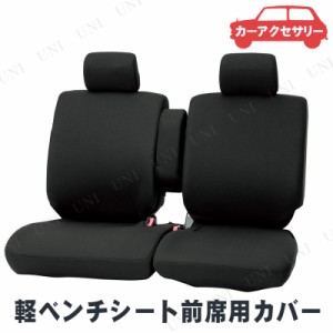 BONFORM(ボンフォーム) カラードカバー 軽ベンチシート前席用 ブラック 【 車載グッズ カーアクセサリー 内装用品 シートカバー カー用品