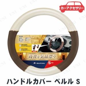 BONFORM(ボンフォーム) ペルル ハンドルカバー S ブラウン 【 カー用品 カーアクセサリー 内装用品 車載グッズ 】