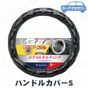 BONFORM(ボンフォーム) シャイニーキルト ハンドルカバー S ブラック 【 内装用品 車載グッズ カー用品 カーアクセサリー 】