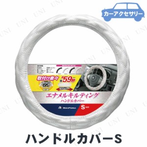 BONFORM(ボンフォーム) シャイニーキルト ハンドルカバー S ホワイト 【 内装用品 車載グッズ カーアクセサリー カー用品 】