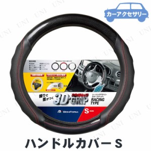 BONFORM(ボンフォーム) ツーリング ハンドルカバー S ブラック 【 カーアクセサリー カー用品 内装用品 車載グッズ 】