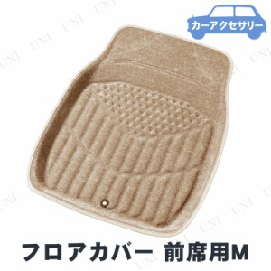 BONFORM(ボンフォーム) 3Dマックスパイダー 前席用 M ベージュ 【 内装用品 フロアマット カーマット カーアクセサリー カー用品 車載グ