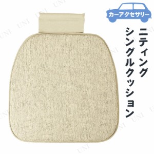 BONFORM(ボンフォーム) ニティング シングルクッション 【 車載グッズ 内装用品 カーアクセサリー カー用品 シートクッション 】